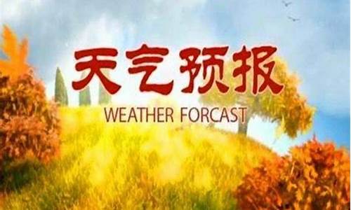 明天天气预报详细_明天天气预报详细内容