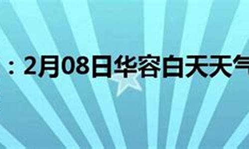 华容天气预报15天气报最新_百度华容天气预报