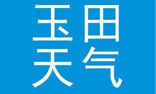 唐山迁安天气预报30天_唐山迁安天气预报