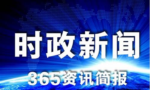 今日新闻最新10条_今日新闻最新10条消息