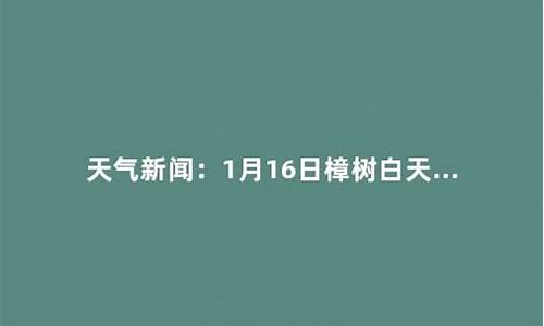 樟树市天气预报30天查询结果是什么_樟树天气预报15天查询2345樟树天气预报1