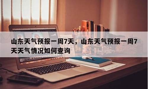 山东泰安天气预报一周15天查询结果_山东泰安天气预报一周