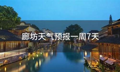 廊坊天气预报查询15天_廊坊天气预报15天查询百度