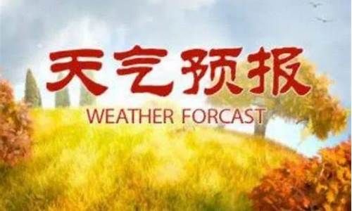 莒南天气预报查询一周天_莒南天气预报