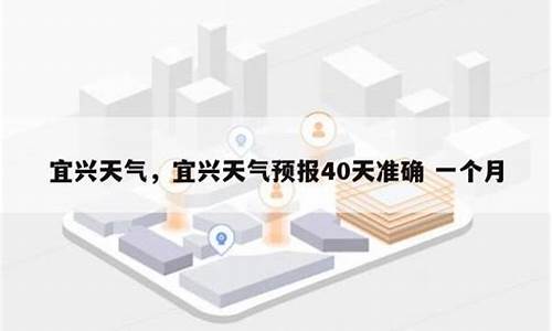 宜兴市天气预报15天_宜兴市天气预报15天常州气温