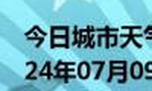 乐安天气预报_乐安天气预报一个月的