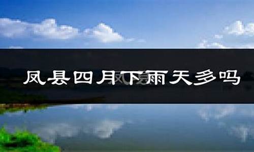 凤县天气预报_凤县天气预报一周天气预报