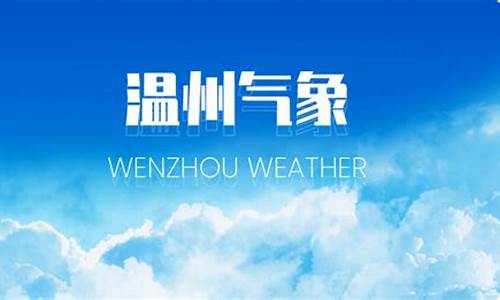 温州气象权威发布疫情通报_温州气象权威发布