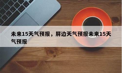 屏边天气预报_屏边天气预报30天查询