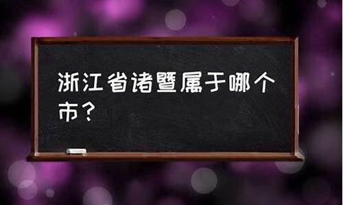 诸暨市属于哪个市怎么读_诸暨市属于哪个市