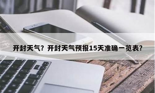 开封天气预报15天查询2345_开封天气预报15天查询一周气温多少度