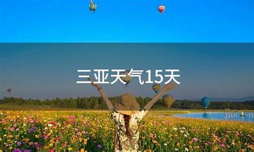 三亚天气15天_三亚天气15天预报最新