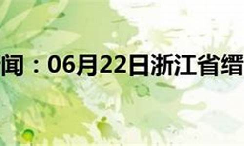 缙云天气预报_缙云天气预报7天查询