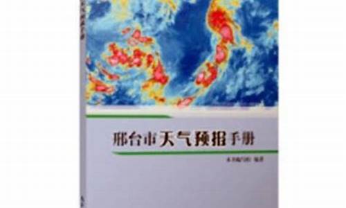 邢台市天气预报30天查看_邢台市天气预报30天