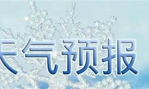 沂水天气预报30天准确_沂水天气预报30天准确一览表下载