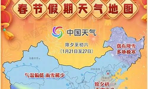 中央台春节天气预报_中国春节天气预报